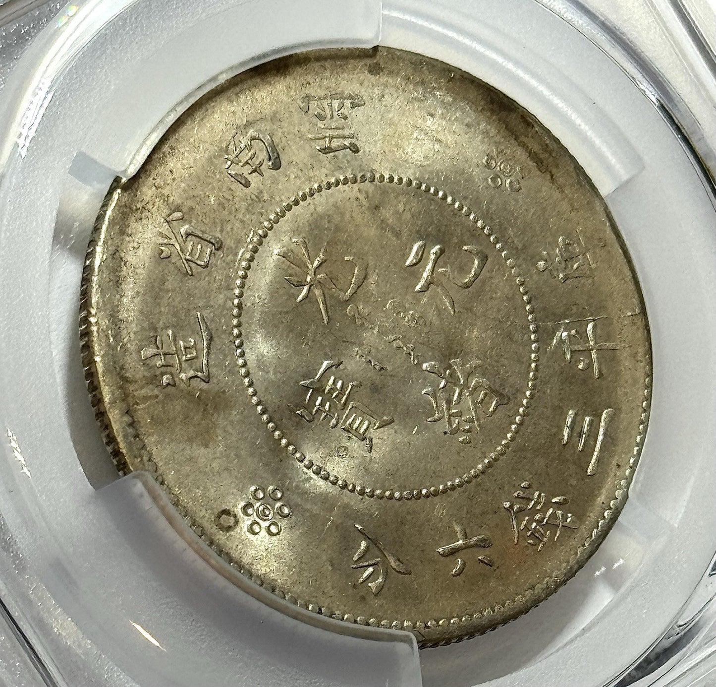 1911 China Yunnan 50C Dragon - PCGS AU58 - LM-422 Silver Crown Y-257.3