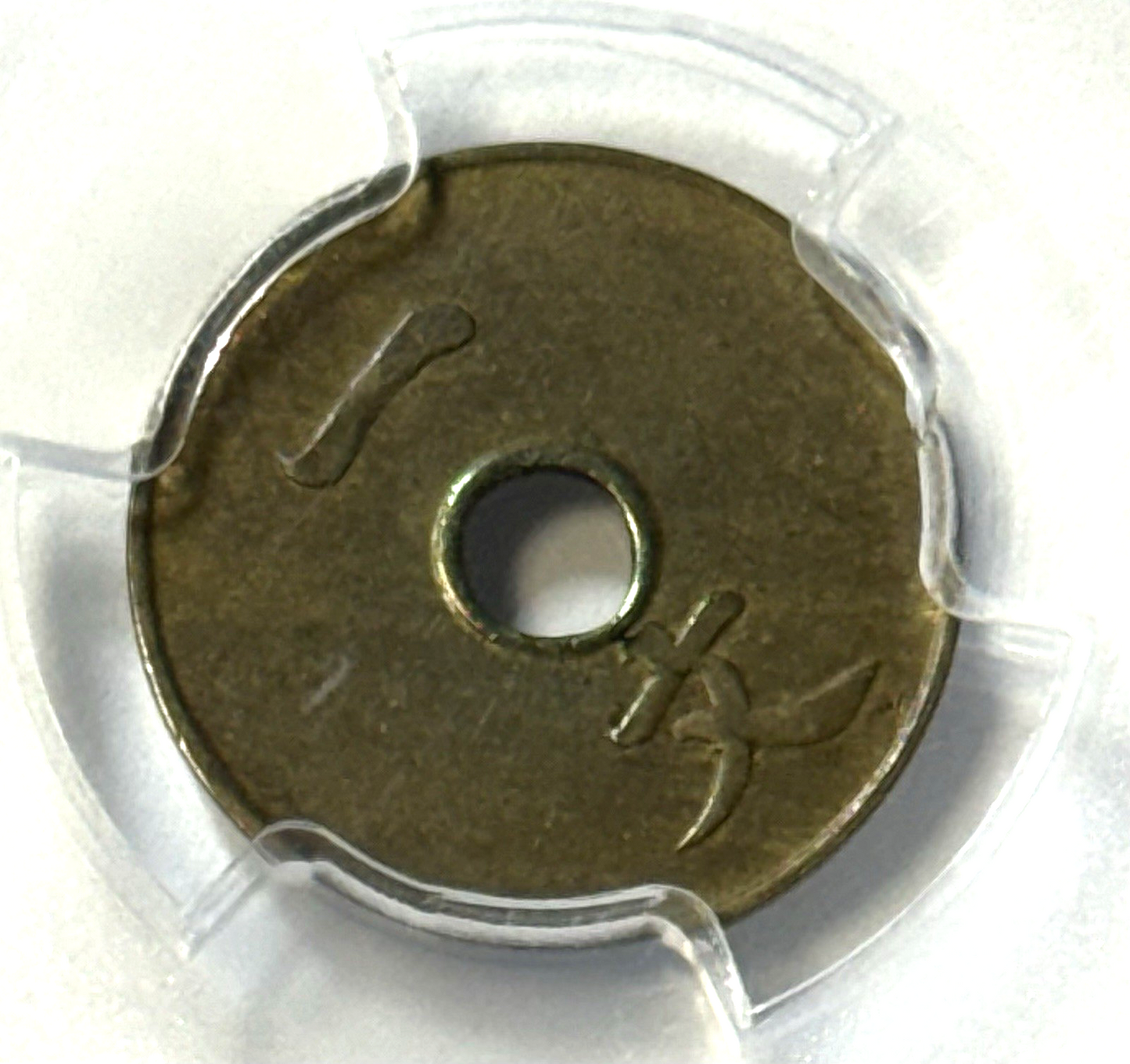 1911 China Empire Cash Coin — PCGS AU58 — Late Qing Dynasty — Y-25 CL-HB.82
