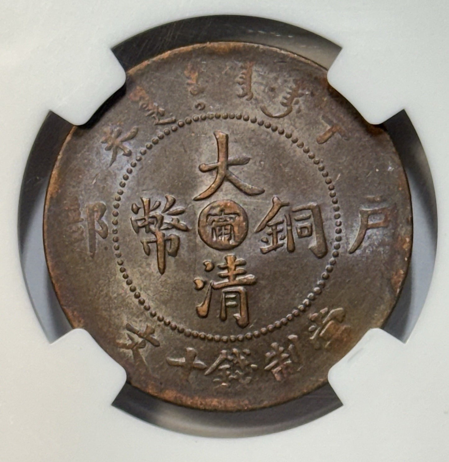 1907 China Kiangnan Dragon 10 Cash - NGC AU58 BN - Large Eye 5 Flames Rare