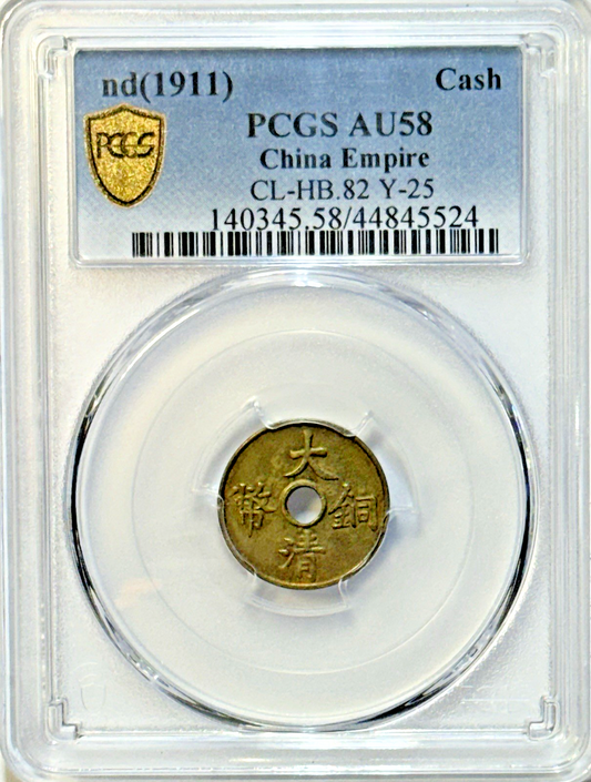 1911 China Empire Cash Coin — PCGS AU58 — Late Qing Dynasty — Y-25 CL-HB.82