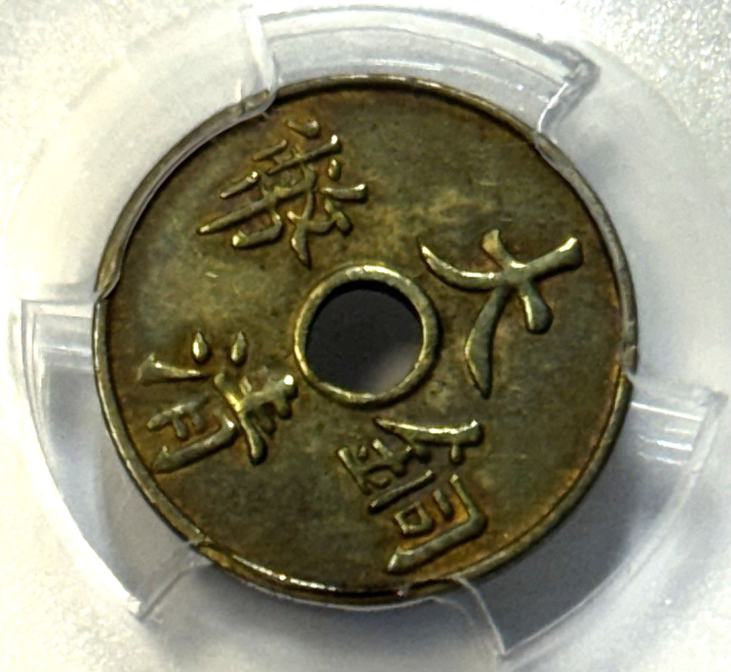 1911 China Empire Cash Coin — PCGS AU58 — Late Qing Dynasty — Y-25 CL-HB.82