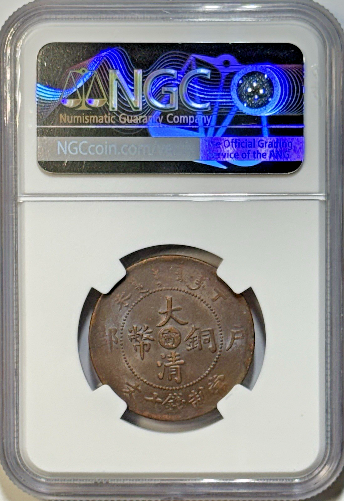 1907 China Kiangnan Dragon 10 Cash - NGC AU58 BN - Large Eye 5 Flames Rare